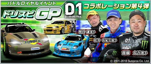 画像ギャラリー No.024のサムネイル画像 / 「ドリスピ」,「2018D1GP」コラボ第4弾 バトルロイヤルイベント「ドリスピGP」を開催
