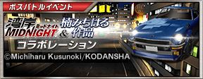 画像ギャラリー No.002のサムネイル画像 / 「ドリフトスピリッツ」で「湾岸MIDNIGHT&楠みちはる作品」コラボが開催