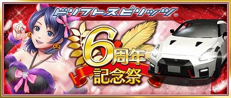 画像ギャラリー No.001のサムネイル画像 / 「ドリフトスピリッツ」，“6周年記念祭”が開催に