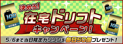 画像ギャラリー No.005のサムネイル画像 / 「ドリフトスピリッツ」，仲間と楽しめる「チームバトルロイヤル」と，「当日限定ガソリン50個」プレゼント企画が実施中