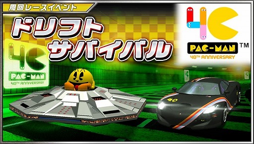 画像ギャラリー No.004のサムネイル画像 / 「ドリフトスピリッツ」，「パックマン」とのコラボイベントが開催