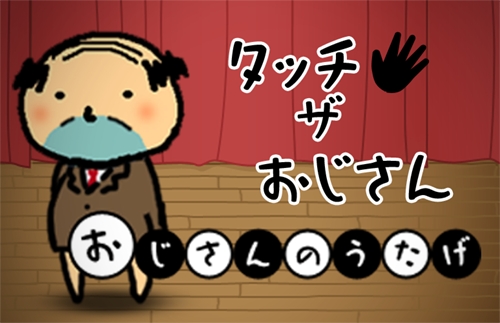 画像ギャラリー No.002のサムネイル画像 / 個性豊かな“おじさん”が多数出現。Android向け「おじさんのうたげ」が配信