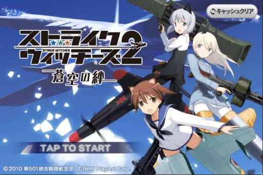 画像ギャラリー No.011のサムネイル画像 / アニメ「ストライクウィッチーズ」のスマホゲームがGoogle Playで配信開始