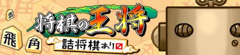 画像ギャラリー No.001のサムネイル画像 / Android向け「将棋の王将〜詰将棋あり〼〜」が「★ぷよぷよ!セガ」で配信
