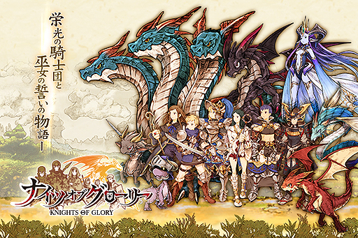画像ギャラリー No.003のサムネイル画像 / Cygamesが新作RPG「ナイツオブグローリー」の配信をMobageで本日スタート。数々のジョブや,味方のドラゴンを使いこなして最強の騎士を育てるべし