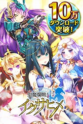 画像ギャラリー No.001のサムネイル画像 / 「聖魔爛戦!イクサヒメ」10万DL突破を記念して1000クォーツの配布を開始