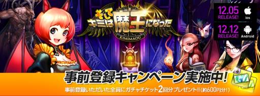 画像ギャラリー No.002のサムネイル画像 / 「そしてキミは魔王になった」のiOS版が12月5日に，Android版が12日に配信