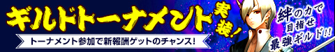 画像ギャラリー No.001のサムネイル画像 / 「そしてキミは魔王になった」，ギルド同士で戦争ができる新コンテンツが実装