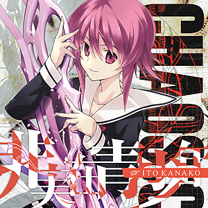 画像ギャラリー No.002のサムネイル画像 / 「CHAOS;CHILD」,追加店舗特典および,ささきむつみ氏描き下ろしによるオープニング楽曲CD「非実在青少年」【カオス・コラボ版】のジャケットが公開
