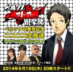 画像ギャラリー No.001のサムネイル画像 / 「ペルソナストーカー倶楽部」第5回がニコニコ生放送で本日20:00に配信