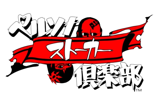 画像ギャラリー No.003のサムネイル画像 / 「ペルソナストーカー倶楽部」第5回がニコニコ生放送で本日20:00に配信