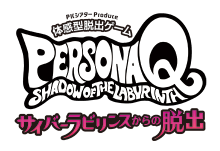 画像ギャラリー No.001のサムネイル画像 / 体感型脱出ゲーム「ペルソナQ 〜サイバーラビリンスからの脱出〜」の開催が決定。2人のペルソナ使いとともに，シャドウの潜む迷宮からの脱出を目指そう