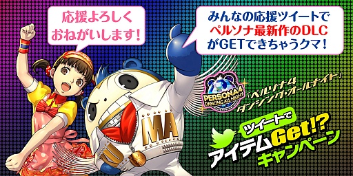 画像ギャラリー No.002のサムネイル画像 / 「ペルソナ4 ダンシング・オールナイト」，収録曲“Best Friends（Banvox Remix）”のMVが公開。ムービー製作はTOHRU MiTSUHASHi氏