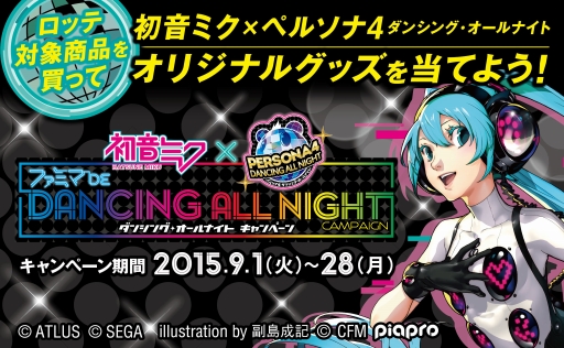 画像ギャラリー No.009のサムネイル画像 / 「P4D」，初音ミクの追加楽曲が配信。ゲーム本編のDL版も期間限定で値下げ