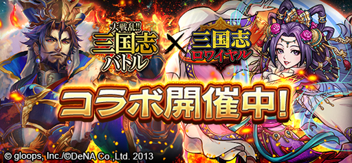 画像ギャラリー No.001のサムネイル画像 / 「三国志ロワイヤル」，大戦乱!!三国志バトルとコラボを開催。コラボ武将を獲得しよう