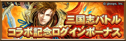画像ギャラリー No.002のサムネイル画像 / 「三国志ロワイヤル」，大戦乱!!三国志バトルとコラボを開催。コラボ武将を獲得しよう