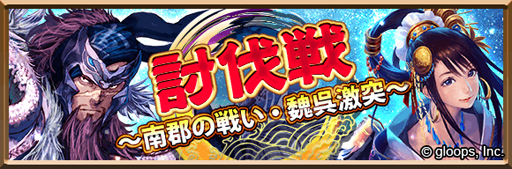 画像ギャラリー No.004のサムネイル画像 / 「三国志ロワイヤル」，大戦乱!!三国志バトルとコラボを開催。コラボ武将を獲得しよう