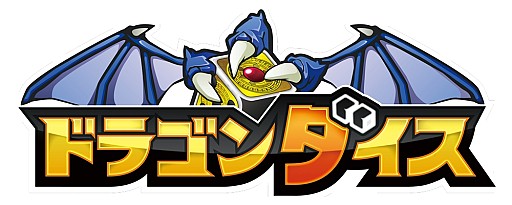 画像ギャラリー No.005のサムネイル画像 / 「ドラゴンダイス」,iOS版本日配信スタート。登録者にプレゼントを配布