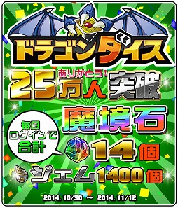 画像ギャラリー No.009のサムネイル画像 / 「ドラゴンダイス」,25万人突破記念キャンペーンを11月12日まで実施