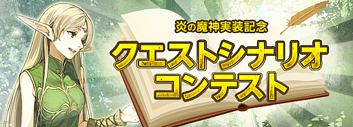 画像ギャラリー No.008のサムネイル画像 / 「ロードス島戦記オンライン」,最新アップデート「炎の魔神」が実装。プレイヤーが書いたシナリオが採用される「クエストシナリオコンテスト」も