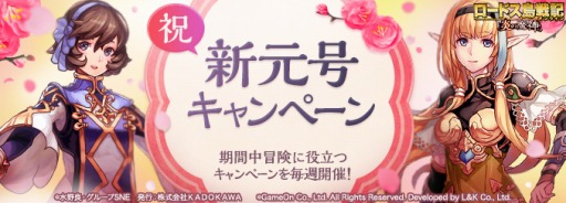 画像ギャラリー No.001のサムネイル画像 / 「ロードス島戦記オンライン」で祝・新元号キャンペーンが開催。称号アイテムが手に入るイベントも