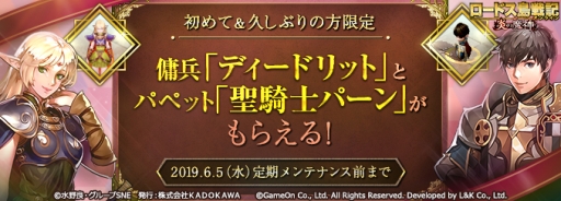 画像ギャラリー No.001のサムネイル画像 / 「ロードス島戦記オンライン」で傭兵「ディードリット」とパペット「パーン(聖騎士)」を初心者と復帰者にプレゼントするキャンペーン