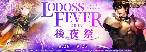 画像ギャラリー No.001のサムネイル画像 / 「ロードス島戦記オンライン」,イベント「ロードス・フィーバー2019後夜祭」が開催