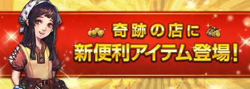 画像ギャラリー No.002のサムネイル画像 / 「ロードス島戦記オンライン」，5周年イベントを実施。奇跡の店にお得なアイテムパッケージが登場