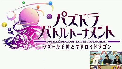画像ギャラリー No.001のサムネイル画像 / AC「パズドラ バトルトーナメント ラズール王国とマドロミドラゴン」，12月13日よりロケテスト開始。スクウェア・エニックスとコラボした対戦型パズルゲーム