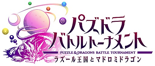 画像ギャラリー No.008のサムネイル画像 / 「パズドラ バトルトーナメント」,新追加モンスター&1日限定フェスを開催