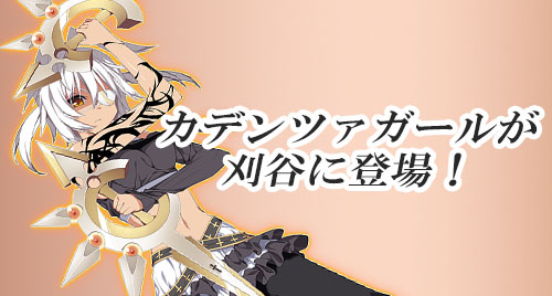 画像ギャラリー No.002のサムネイル画像 / 刈谷アニメCollection2014で「カデンツァ フェルマータ アコルト：フォルテシモ」のイベント開催が決定