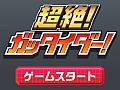 合体ロボは男のロマン。スマホ向けタップアクションゲーム「超絶！ガッタイダー！」を紹介する「（ほぼ）日刊スマホゲーム通信」第417回