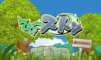 画像ギャラリー No.001のサムネイル画像 / ポイソフト,3DS向けダウンロードタイトル5作品の価格を改定。3月23日から