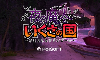 画像ギャラリー No.003のサムネイル画像 / ポイソフト,3DS向けダウンロードタイトル5作品の価格を改定。3月23日から
