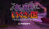 画像ギャラリー No.009のサムネイル画像 / ポイソフトの3DS用ダウンロードソフト9タイトルが50％オフになる期間限定セールを12月28日から実施
