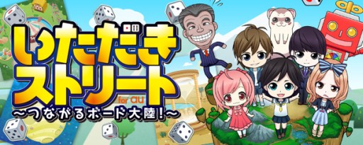 画像ギャラリー No.001のサムネイル画像 / 「いただきストリートfor au」ユーザー投票第1弾の結果発表。第2弾投票も開始