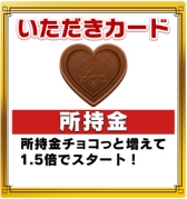 画像ギャラリー No.003のサムネイル画像 / 「いただきストリートfor au」，福引券100枚を獲得できるバレンタイン企画が開始