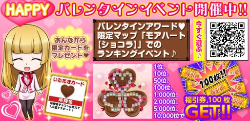 画像ギャラリー No.004のサムネイル画像 / 「いただきストリートfor au」，福引券100枚を獲得できるバレンタイン企画が開始