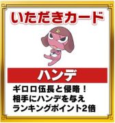 画像ギャラリー No.007のサムネイル画像 / 「いただきストリート for au」，アニメ「ケロロ」とコラボイベント開催
