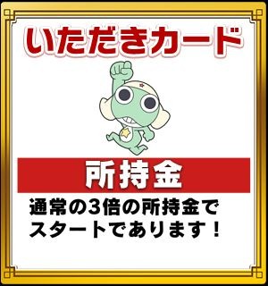 画像ギャラリー No.004のサムネイル画像 / 「いただきストリートfor au」，アニメ「ケロロ」とのコラボイベント第2弾開催中