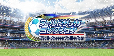 画像ギャラリー No.004のサムネイル画像 / 「ワールドサッカーコレクションS」1周年記念キャンペーンを実施。7月8日まで
