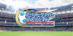 画像ギャラリー No.002のサムネイル画像 / 「ワールドサッカーコレクション」累計500万DL突破。記念キャンペーンを開催