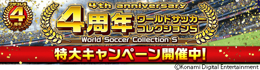 画像ギャラリー No.001のサムネイル画像 / 「ワールドサッカーコレクションS」にて4周年特大キャンペーンが開催