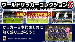 ワールドサッカーコレクションS
