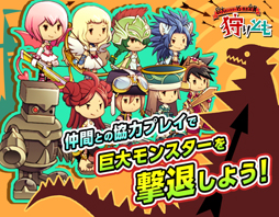 画像ギャラリー No.002のサムネイル画像 / 「狩りとも」，コロプラで配信を決定。事前登録で限定アイテムがもらえる