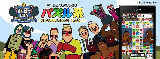 画像ギャラリー No.002のサムネイル画像 / 「ゴールデンエッグス パズル系」，Android版の配信がスタート