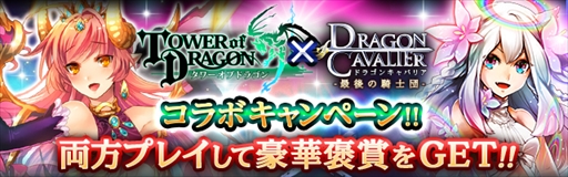 画像ギャラリー No.001のサムネイル画像 / 「タワーオブドラゴン」×「ドラゴンキャバリア」，相互コラボキャンペーンを開催