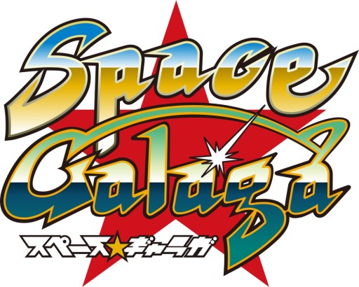 画像ギャラリー No.001のサムネイル画像 / シューティングゲーム「スペース★ギャラガ」のAndroid版が本日配信に