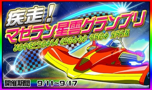 画像ギャラリー No.003のサムネイル画像 / 「スーパー スペース☆ギャラガ」，イベント「マゼラン星雲グランプリ」が開催