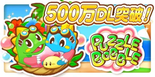 画像ギャラリー No.001のサムネイル画像 / 「LINE パズルボブル」500万DL記念で，コイン増量などのキャンペーン実施
